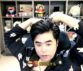 DB视讯官网再怼iG投资人！朱开：如果有EDG和我的解约合同，我愿意联盟公开给他看