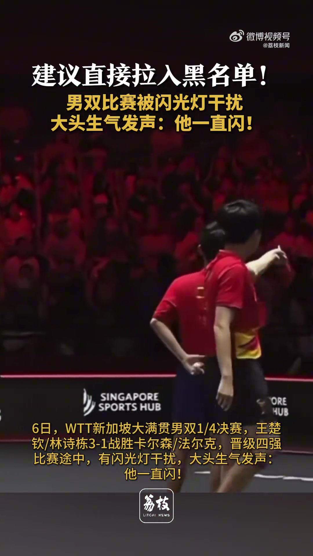 DB真人旗舰比赛中有闪光灯干扰！王楚钦生气指着观众席说：他一直闪！